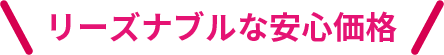 リーズナブルな安心価格